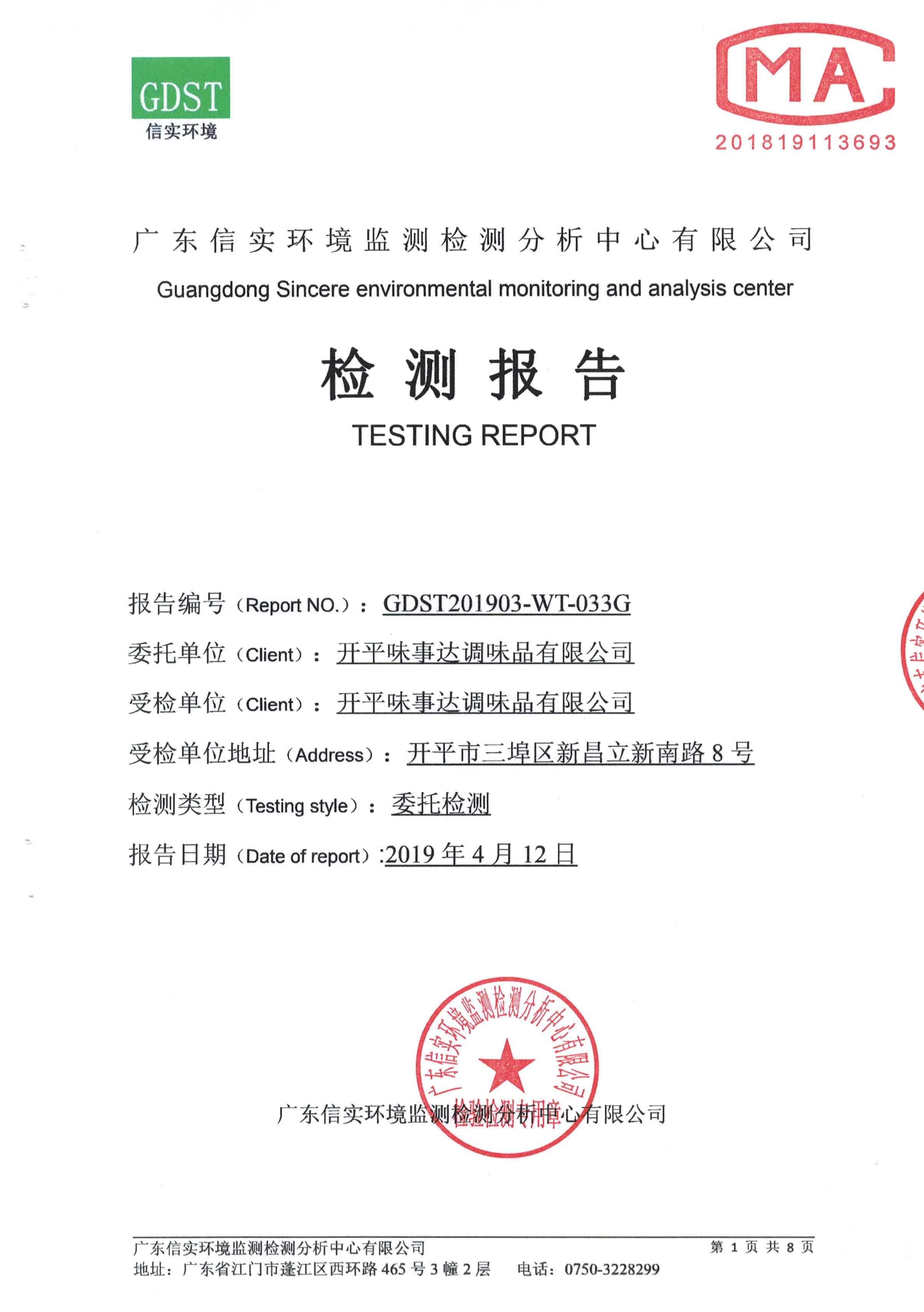 开平味事达调味品有限公司燃煤锅炉技改为生物质锅炉项目竣工环境保护验收 开平味事达调味品有限公司燃煤锅炉技改为生物质锅炉项目竣工环境保护验收
