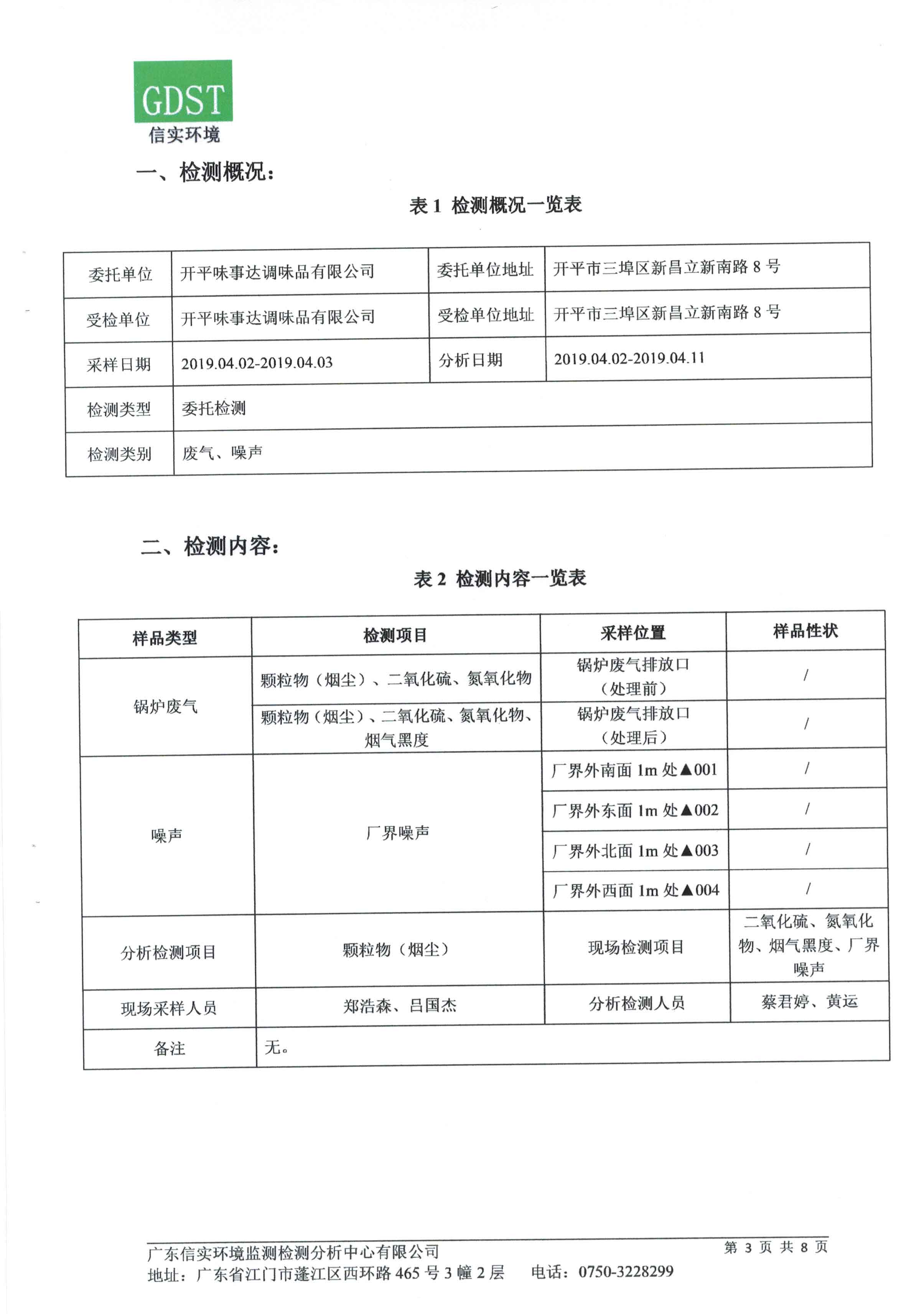 开平味事达调味品有限公司燃煤锅炉技改为生物质锅炉项目竣工环境保护验收 开平味事达调味品有限公司燃煤锅炉技改为生物质锅炉项目竣工环境保护验收
