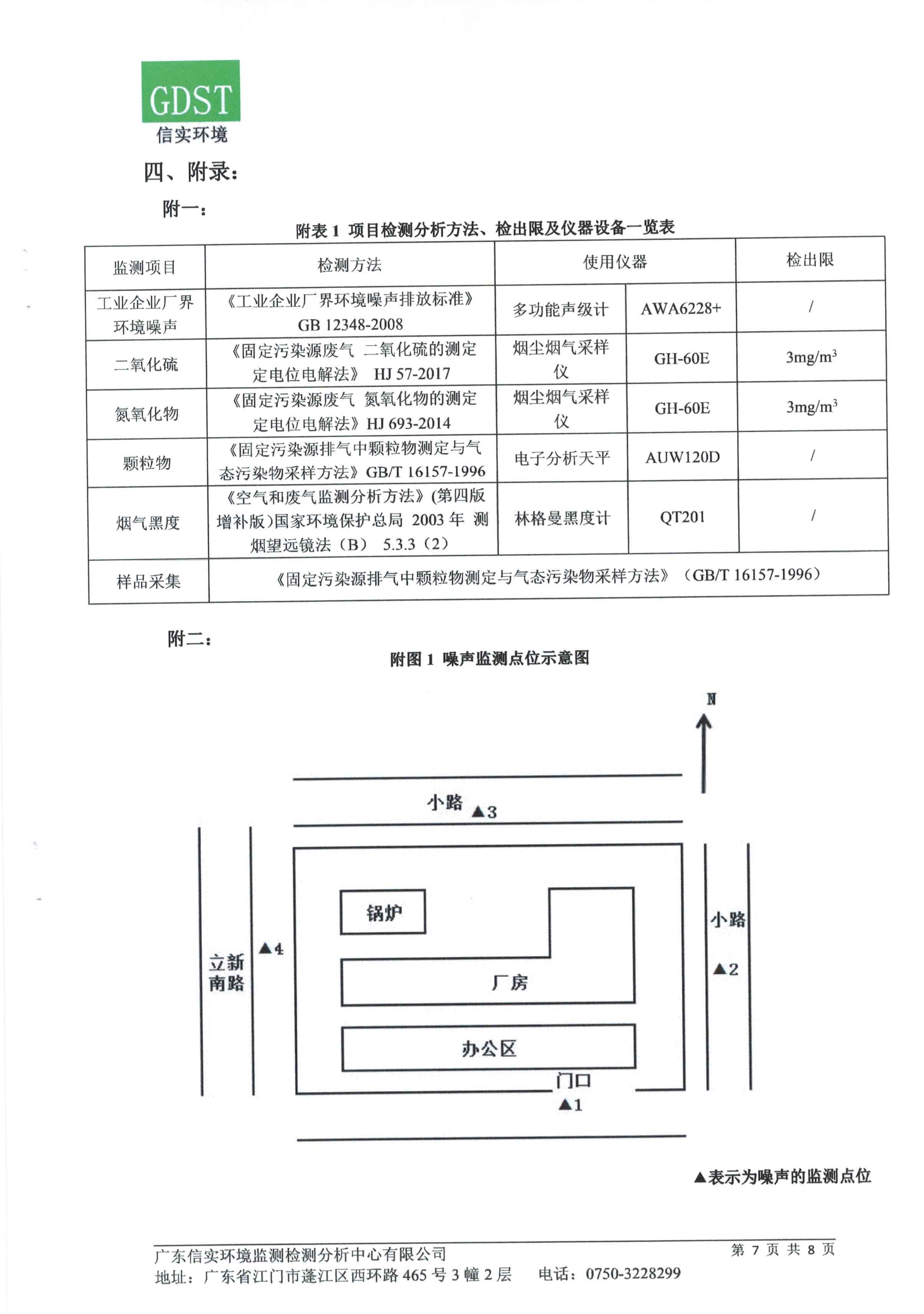 开平味事达调味品有限公司燃煤锅炉技改为生物质锅炉项目竣工环境保护验收 开平味事达调味品有限公司燃煤锅炉技改为生物质锅炉项目竣工环境保护验收