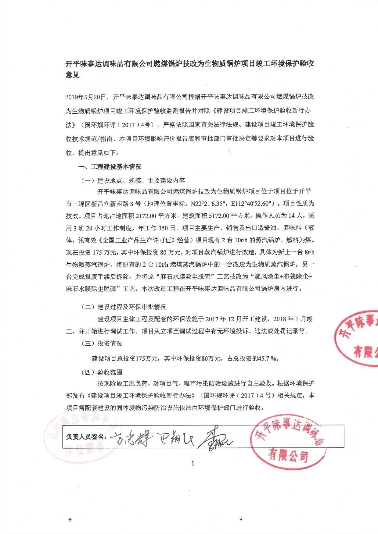 开平味事达调味品有限公司燃煤锅炉技改为生物质锅炉项目竣工环境保护验收 开平味事达调味品有限公司燃煤锅炉技改为生物质锅炉项目竣工环境保护验收