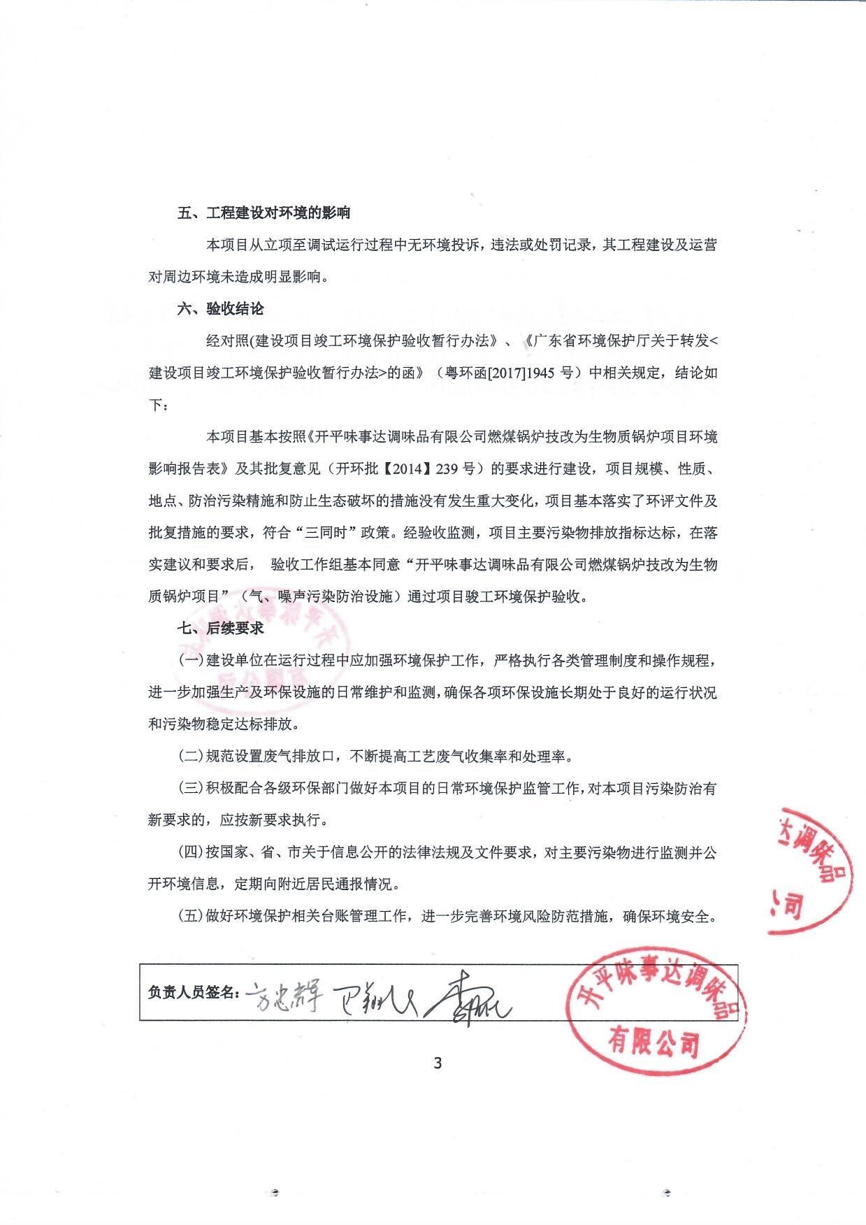 开平味事达调味品有限公司燃煤锅炉技改为生物质锅炉项目竣工环境保护验收 开平味事达调味品有限公司燃煤锅炉技改为生物质锅炉项目竣工环境保护验收