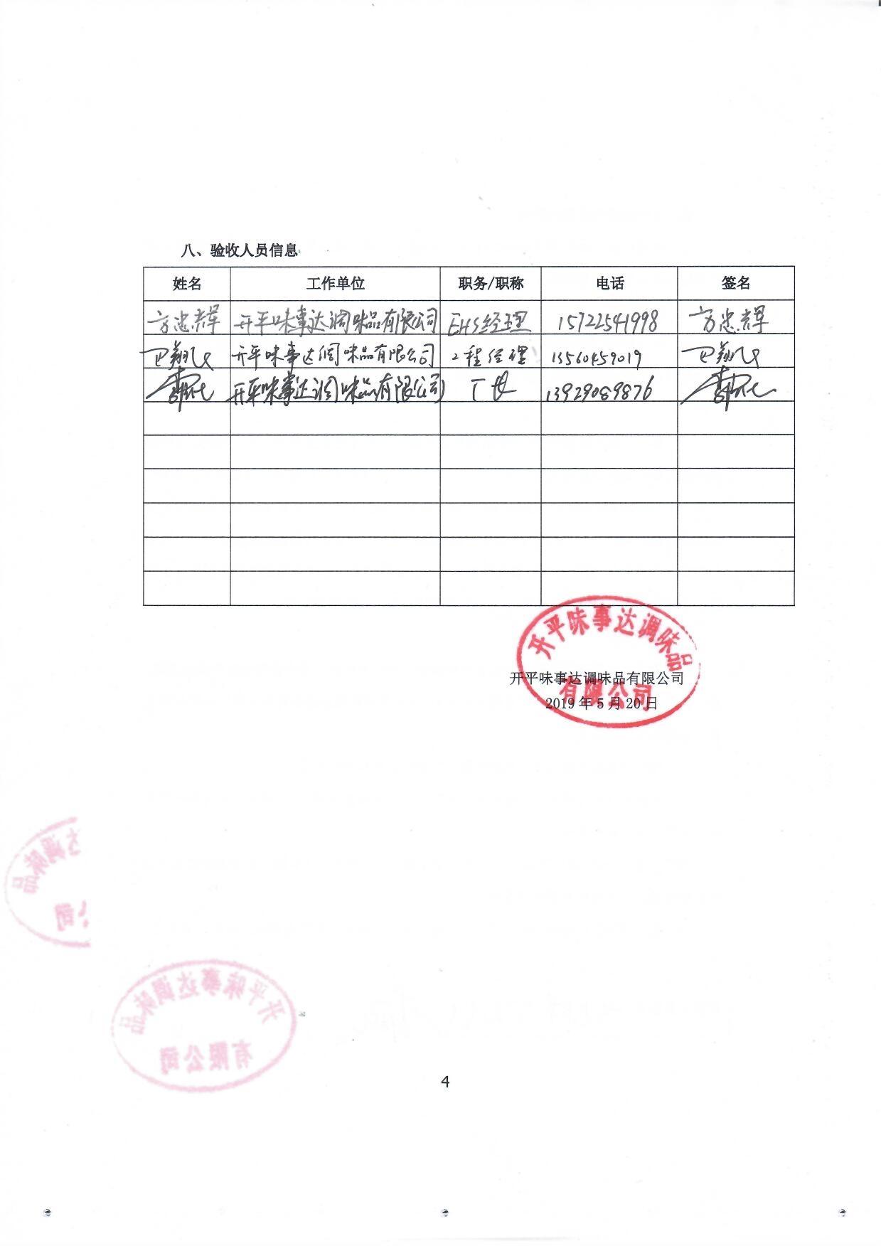 开平味事达调味品有限公司燃煤锅炉技改为生物质锅炉项目竣工环境保护验收 开平味事达调味品有限公司燃煤锅炉技改为生物质锅炉项目竣工环境保护验收