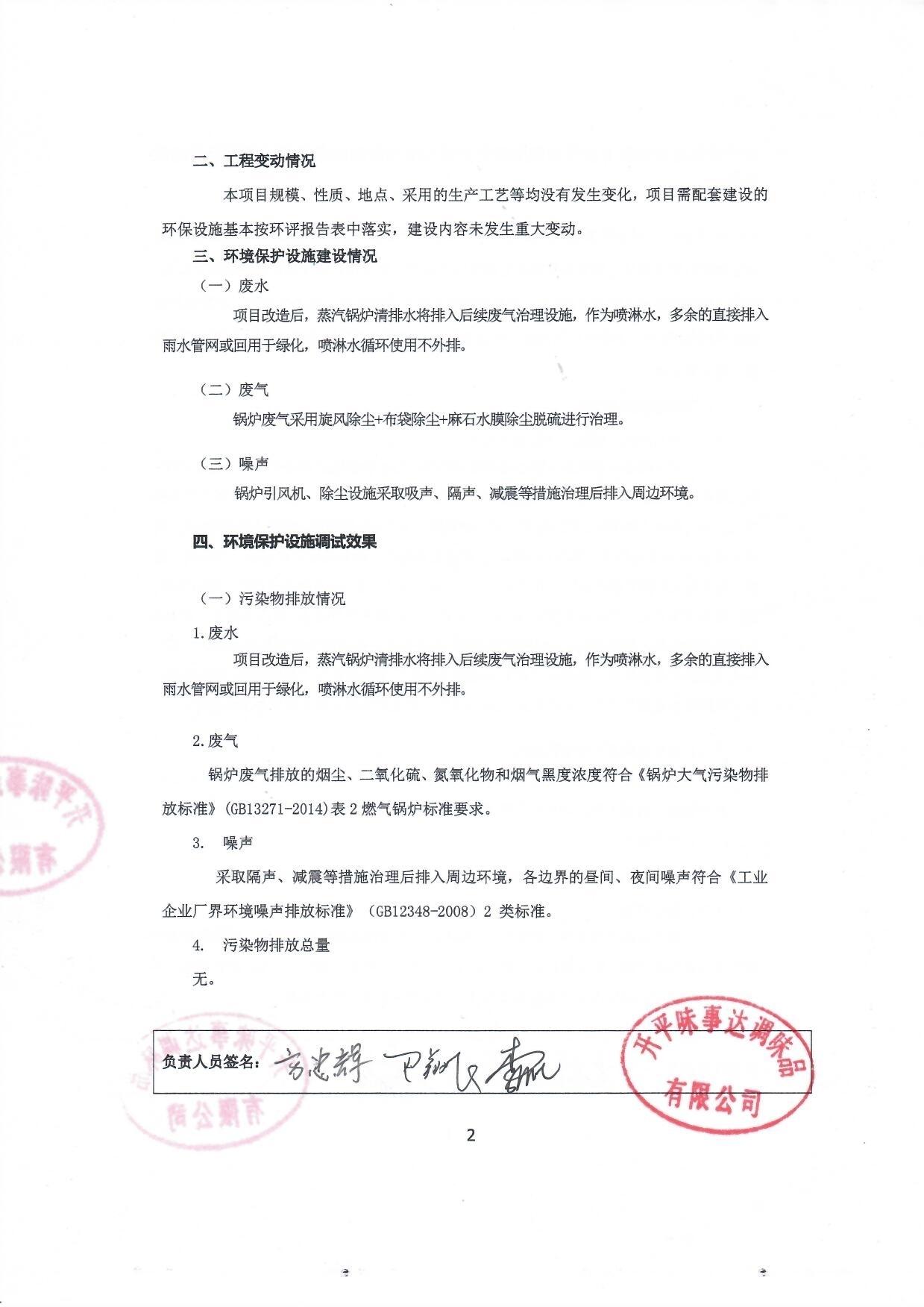 开平味事达调味品有限公司燃煤锅炉技改为生物质锅炉项目竣工环境保护验收 开平味事达调味品有限公司燃煤锅炉技改为生物质锅炉项目竣工环境保护验收