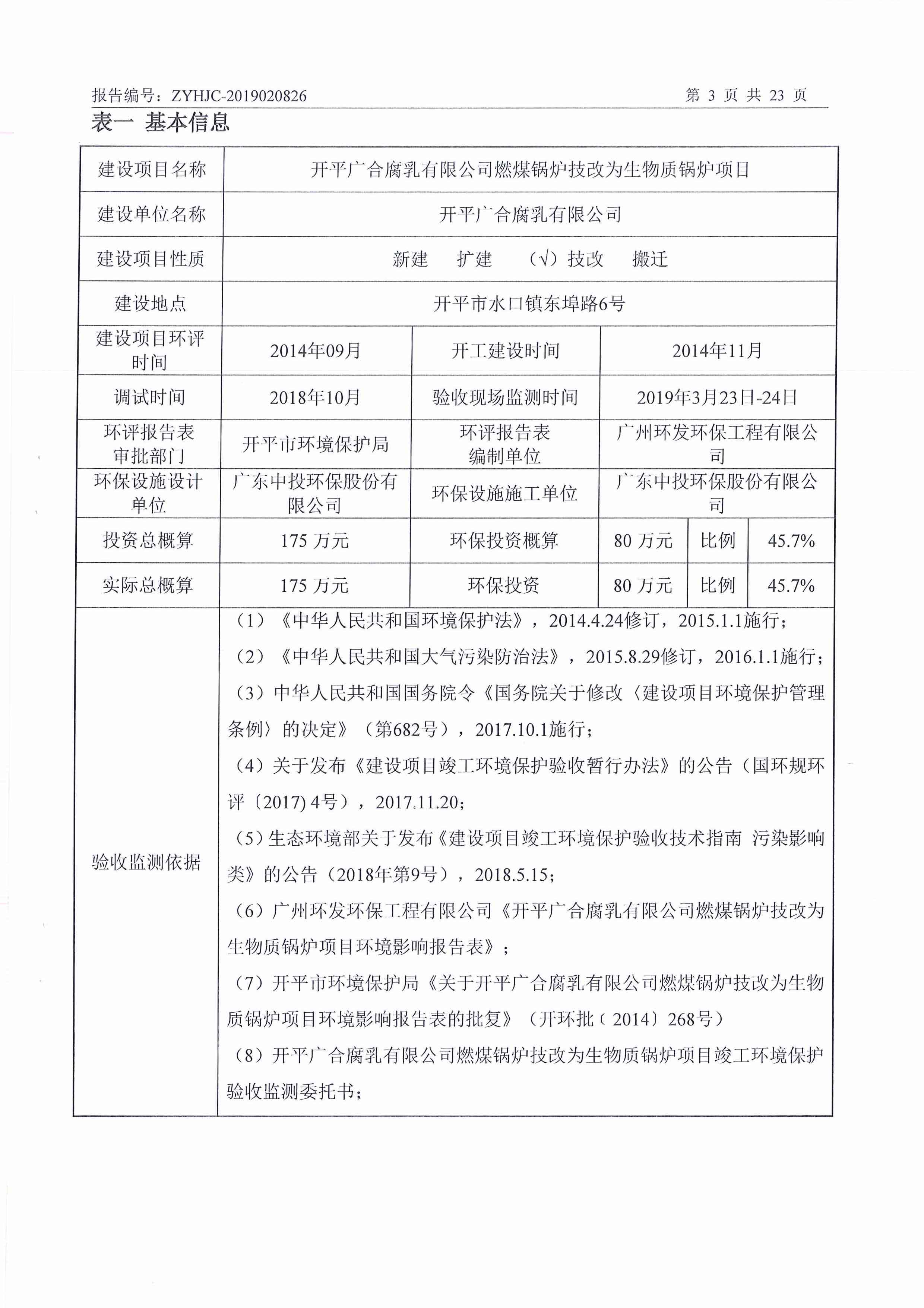 开平广合腐乳有限公司燃煤锅炉技改为生物质锅炉项目环保竣工验收