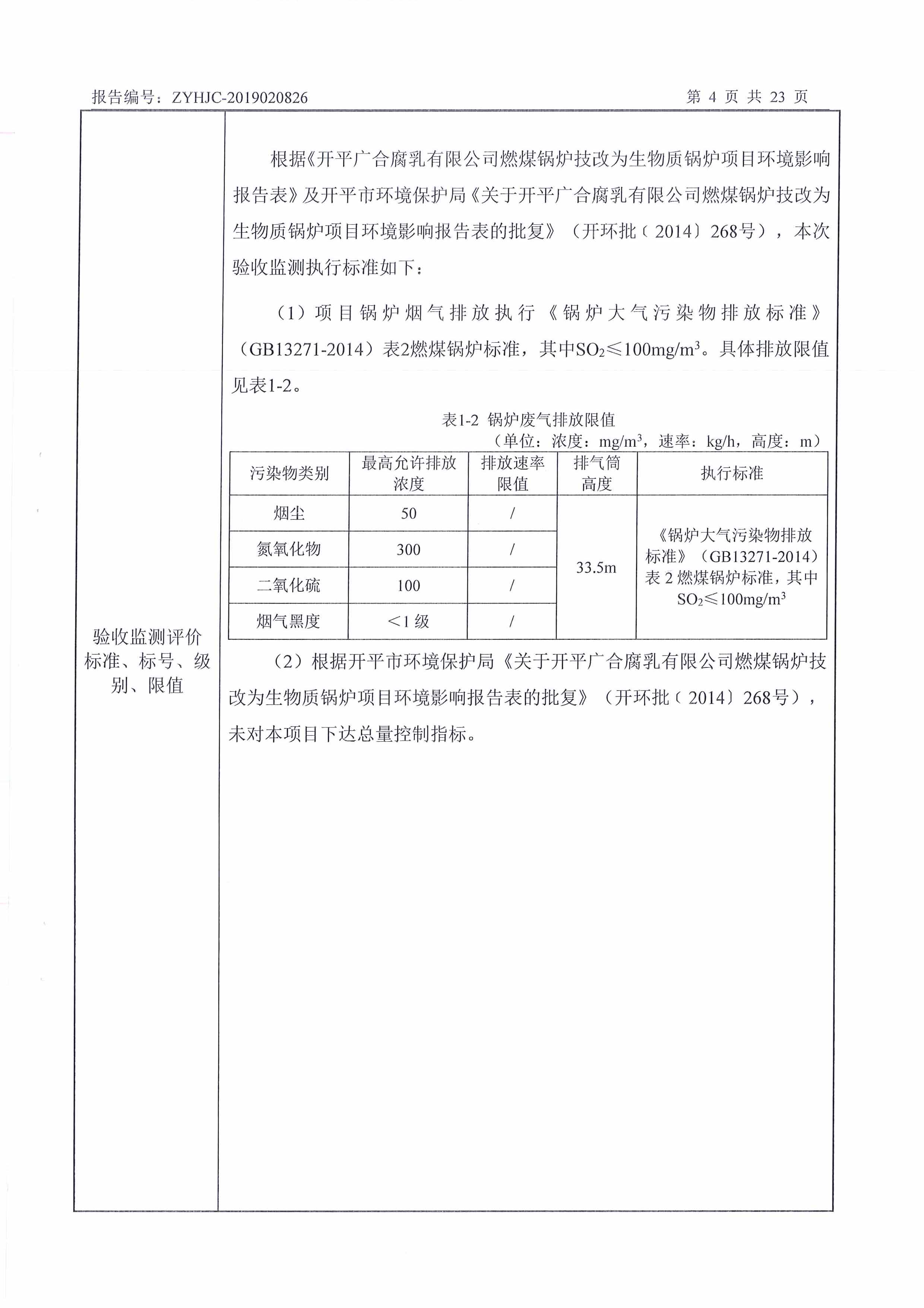 开平广合腐乳有限公司燃煤锅炉技改为生物质锅炉项目环保竣工验收