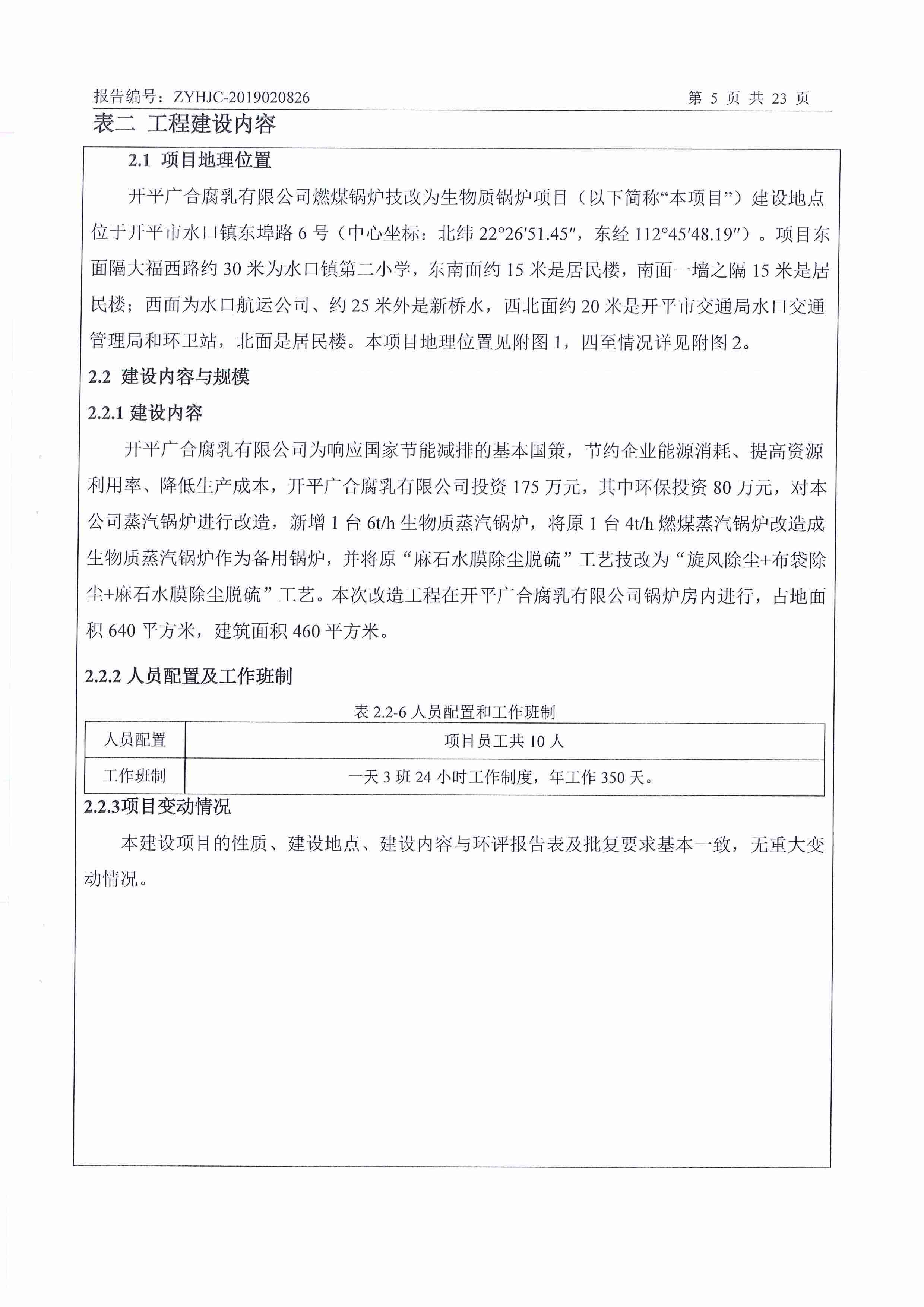 开平广合腐乳有限公司燃煤锅炉技改为生物质锅炉项目环保竣工验收