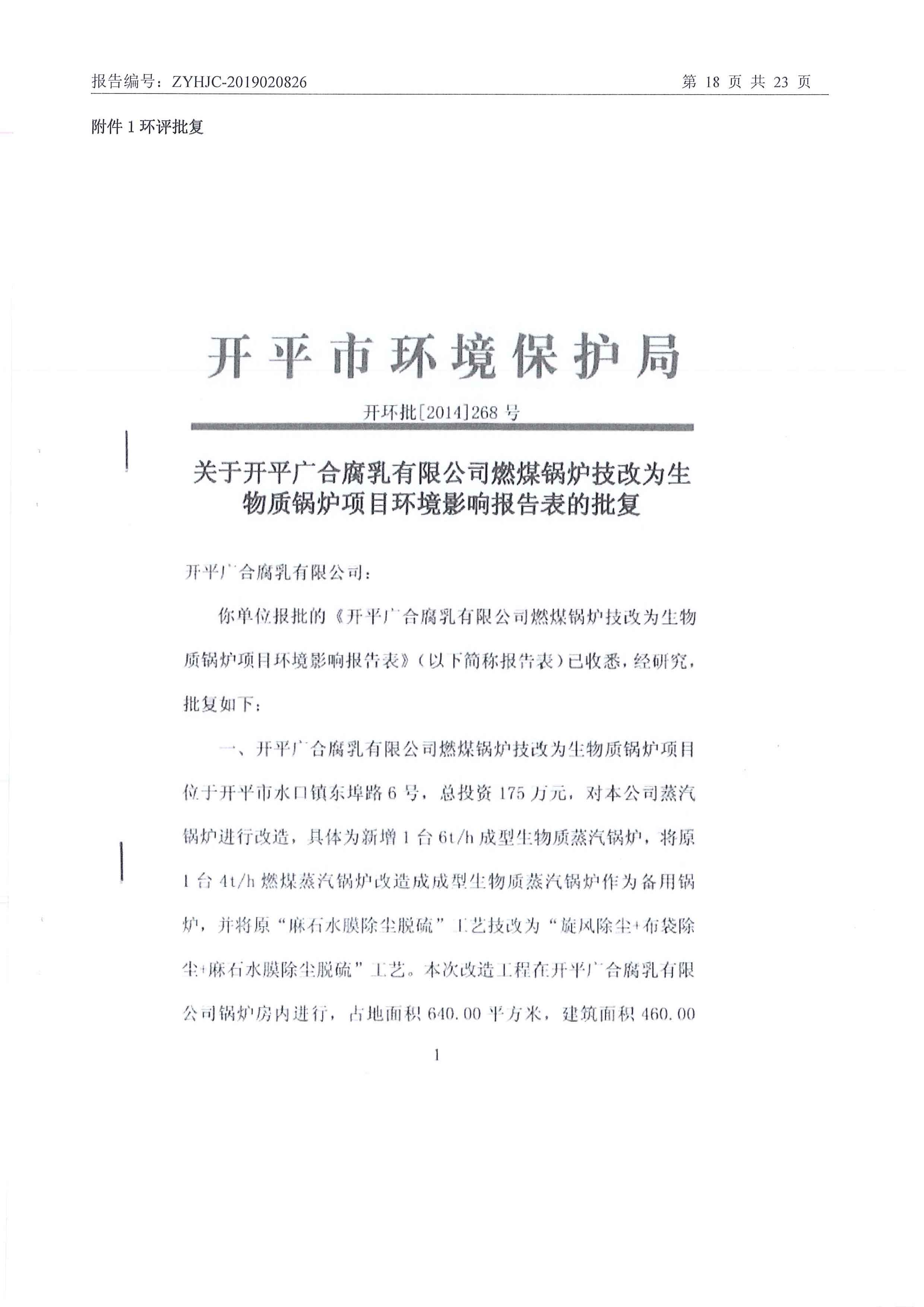 开平广合腐乳有限公司燃煤锅炉技改为生物质锅炉项目环保竣工验收