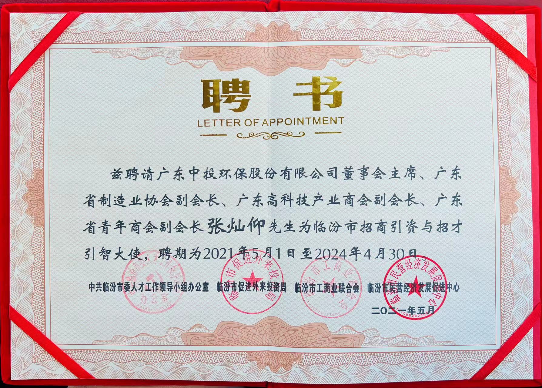 中投集团董事会主席张灿仰先生被聘任为临汾市招商引资与招才引智大使